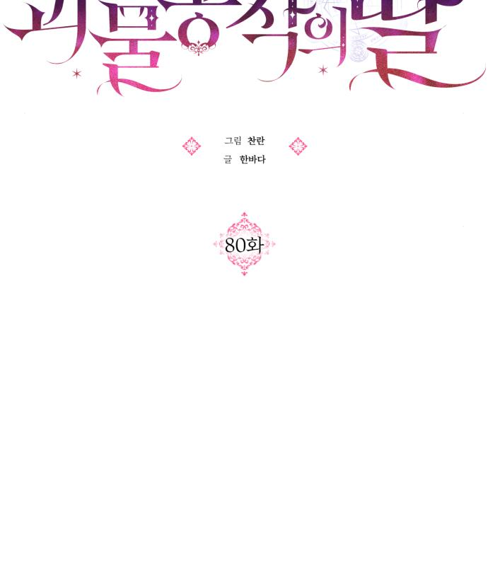 괴물공작의 딸 80화 20