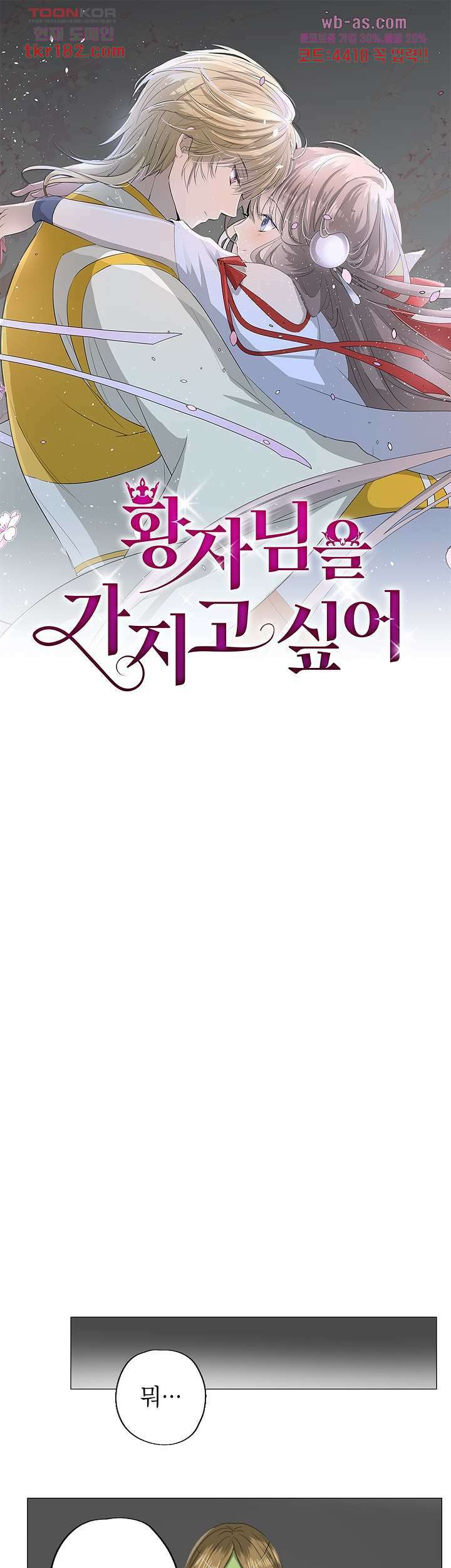 황자님을 가지고 싶어 10화 1