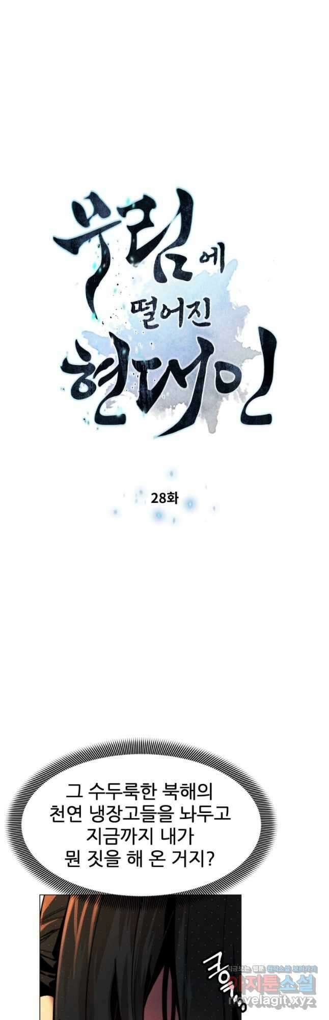 무림에 떨어진 현대인 28화 4