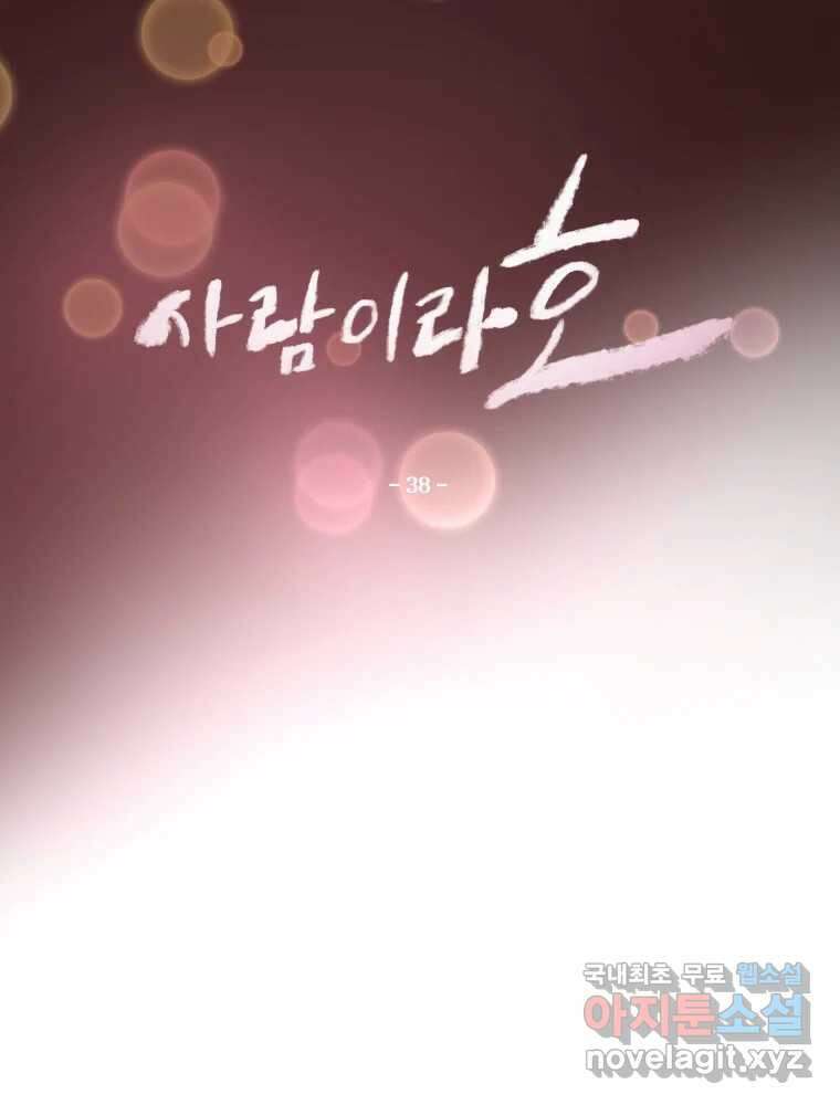 사람이라호 38화 8