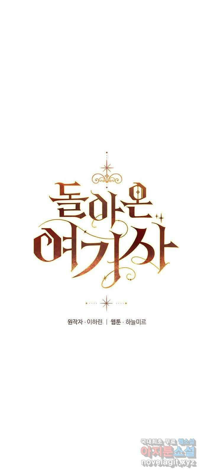 돌아온 여기사 90화 17