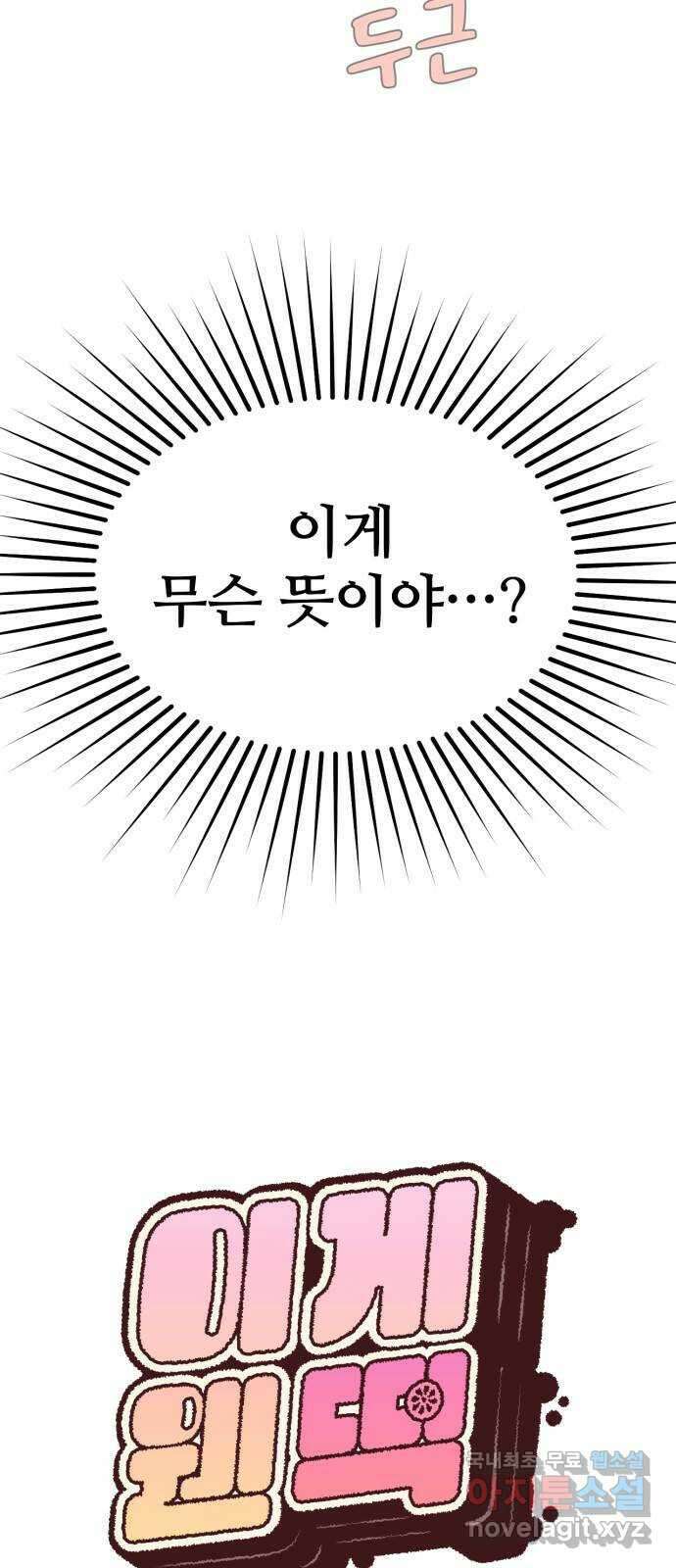 이게 웬 떡 5화: Best Friend Forever 3