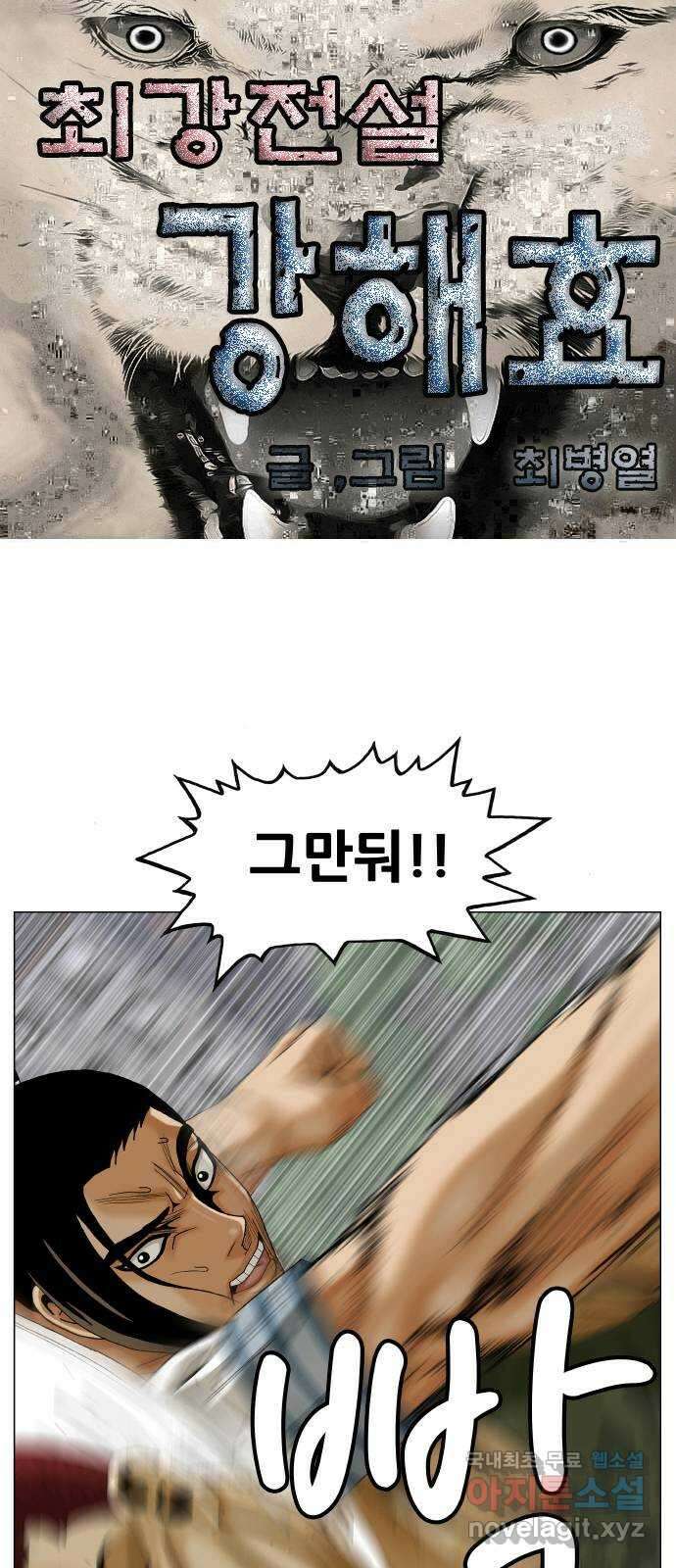 최강전설 강해효 486화 1