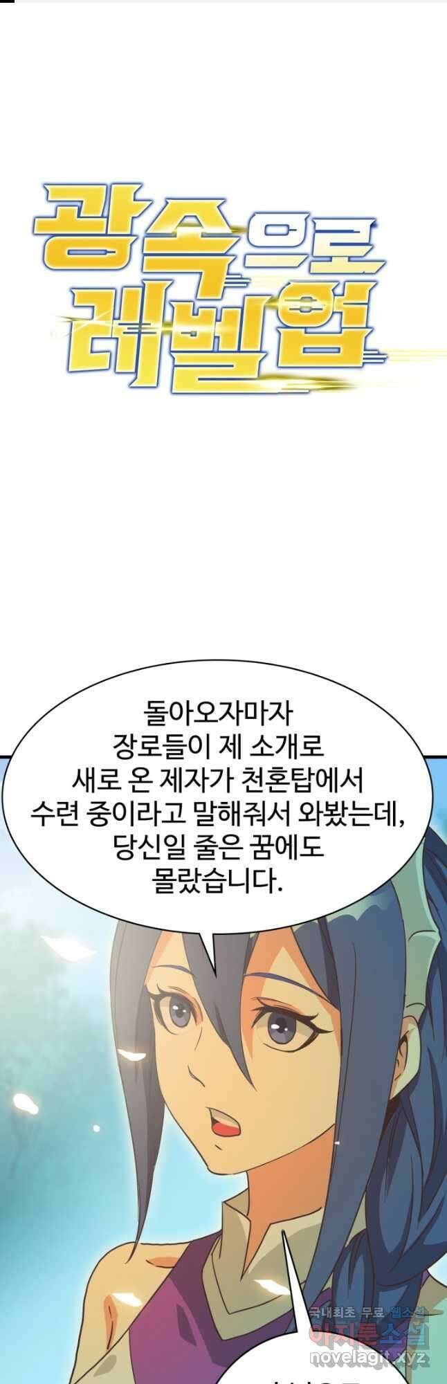 광속으로 레벨업 89화 1