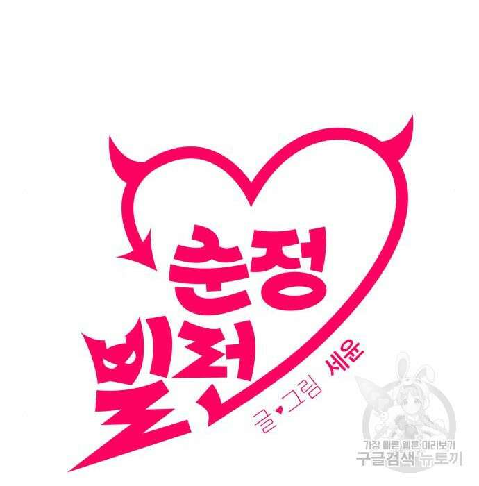 순정빌런 31화 48