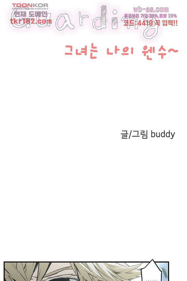 가딩 : 그녀는 나의 웬수 69화 4