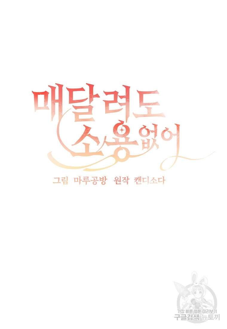 매달려도 소용없어 104화 38