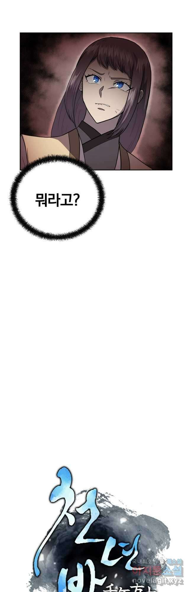 천년방사 87화 2