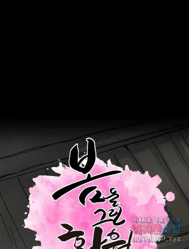 봄을 그린 화원 35화 1