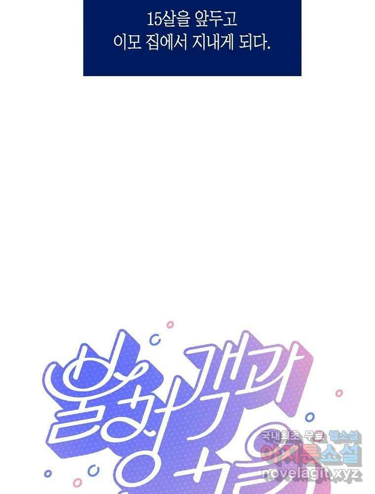 불청객과 춤을 22화 5