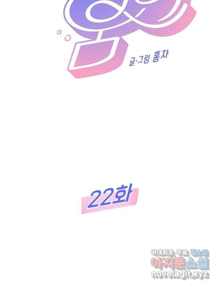 불청객과 춤을 22화 6