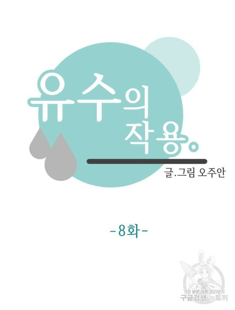유수의 작용 [GL] 8화 5