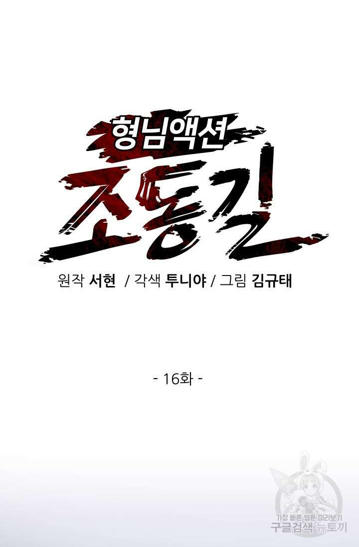 조동길 16화 12