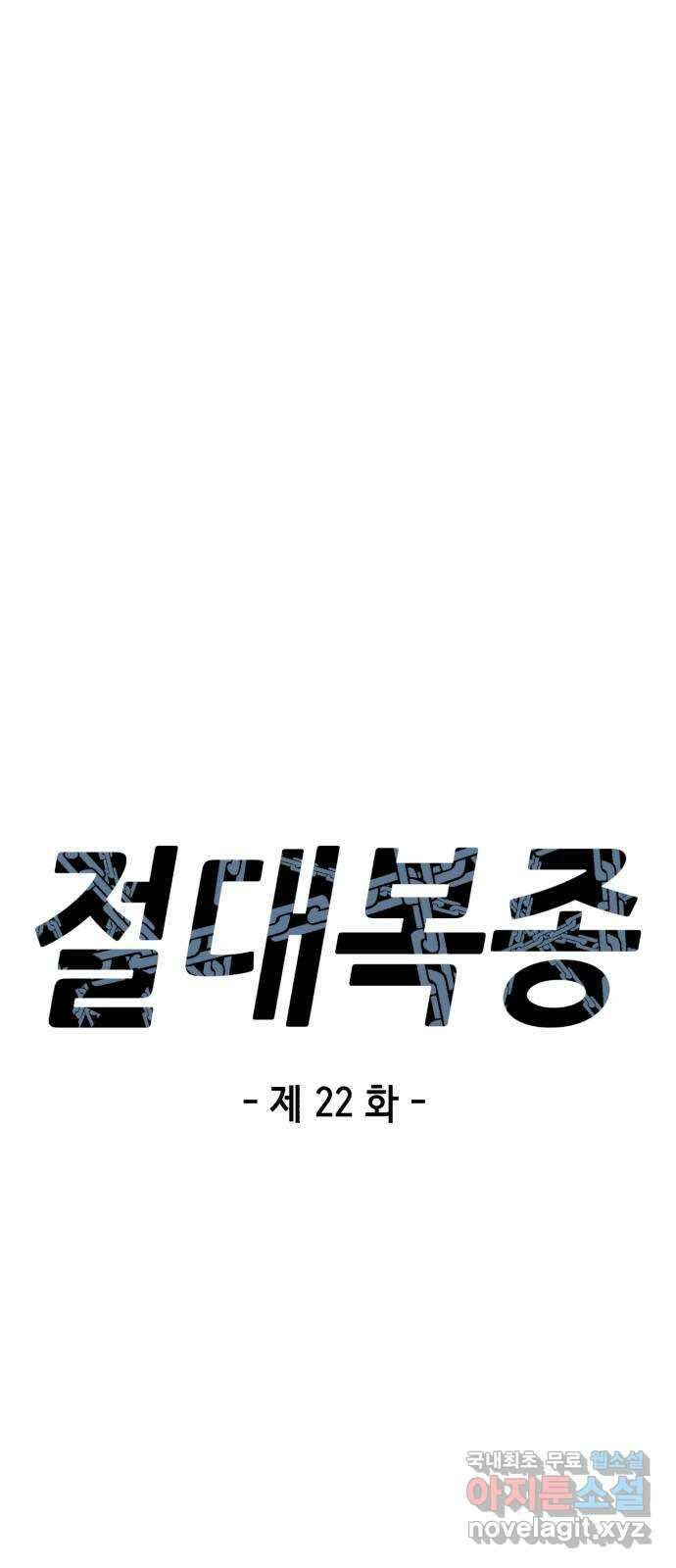 절대복종 22화 - 등장 8