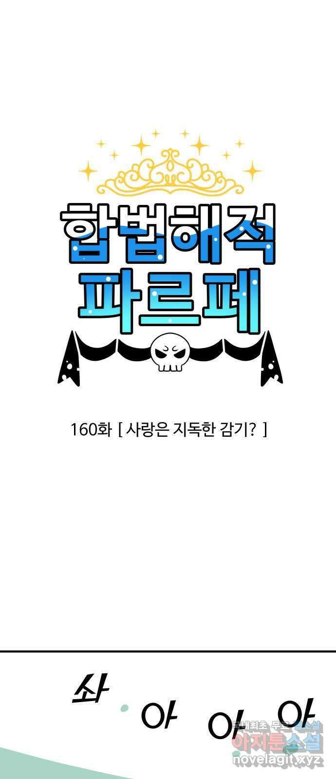 합법해적 파르페 160화 [사랑은 지독한 감기?] 2