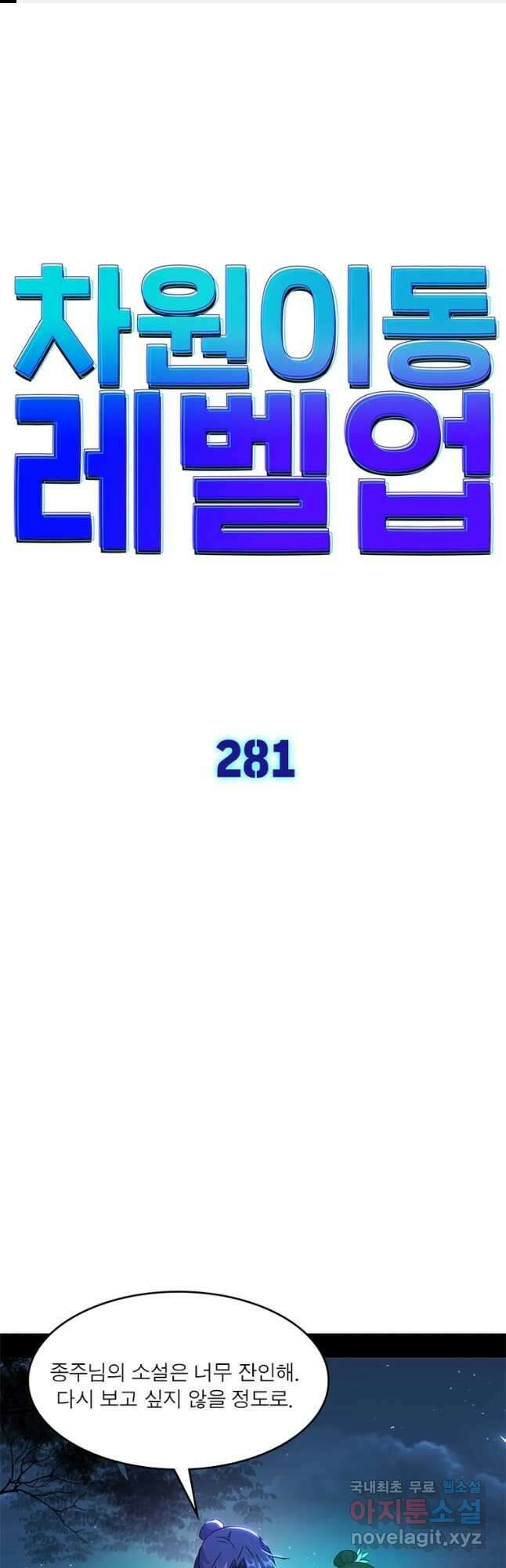차원이동 레벨업 281화 1
