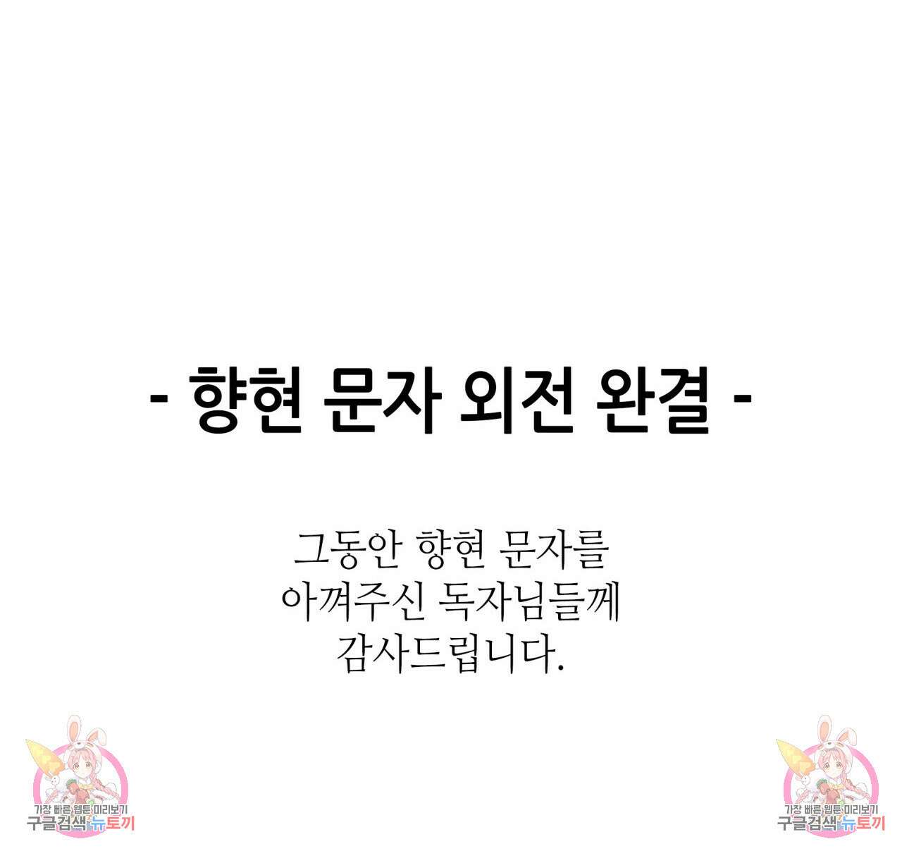 향현문자(완전판) 외전 최종화 127