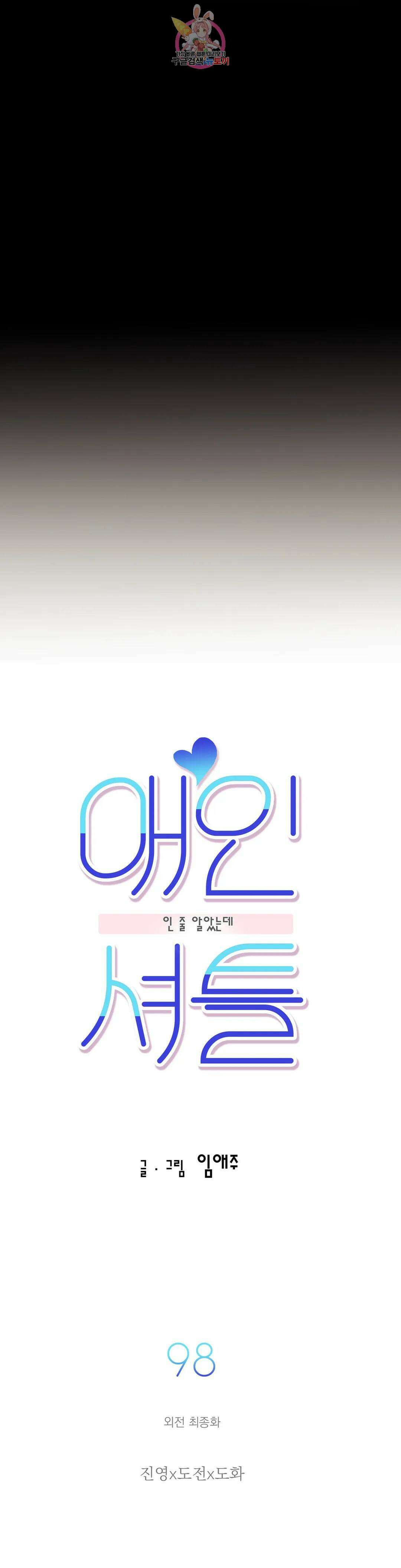 애인셔틀 98화 외전 최종화 5