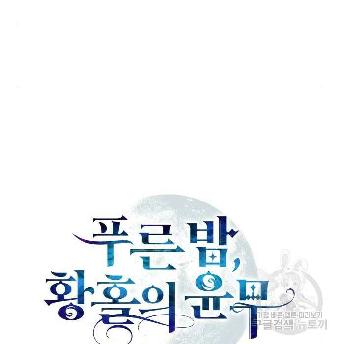 푸른 밤, 황홀의 윤무 12화 32
