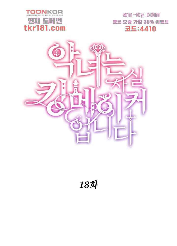 악녀는 사실 킹메이커입니다 18화 1
