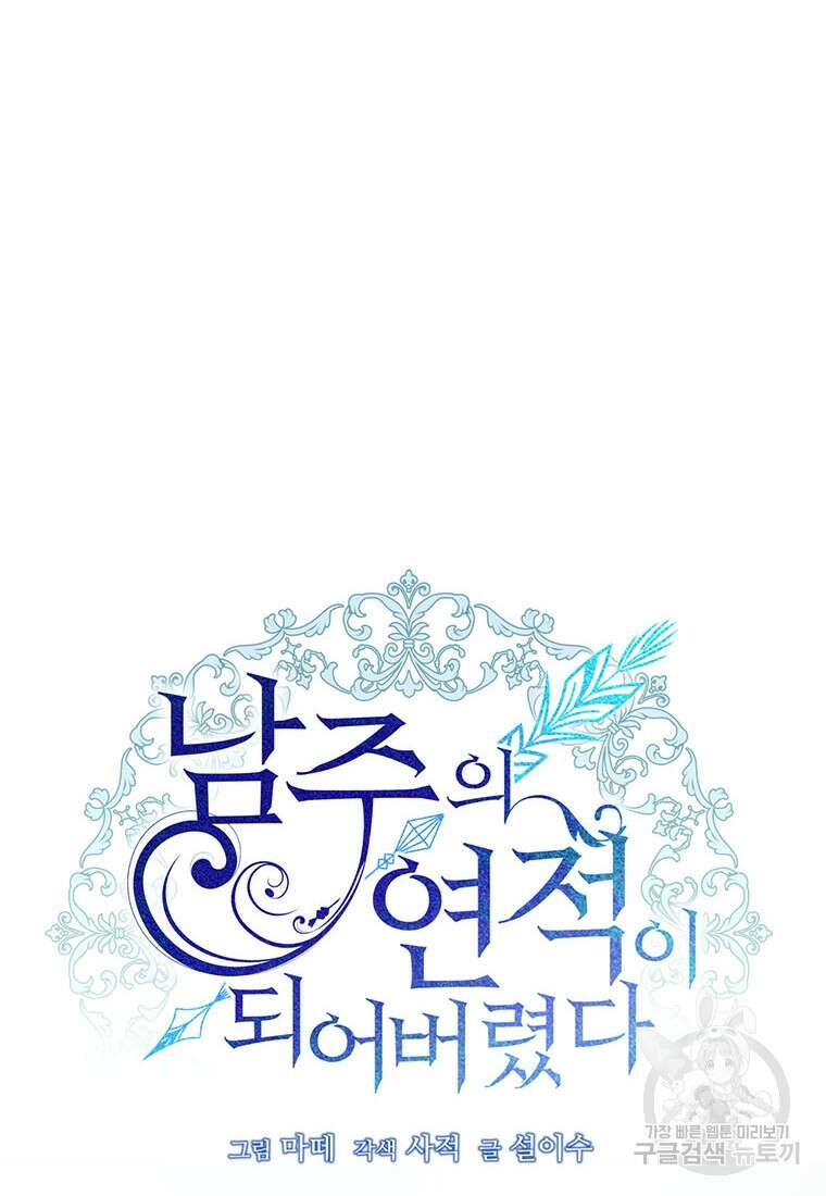 남주의 연적이 되어버렸다 70화 12