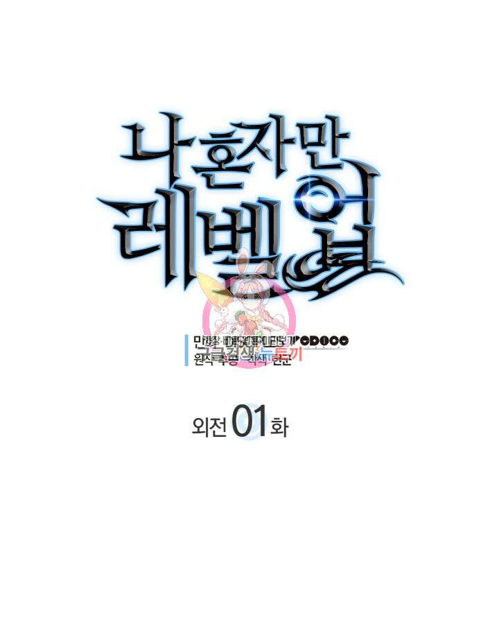 나 혼자만 레벨업 외전 1화 1