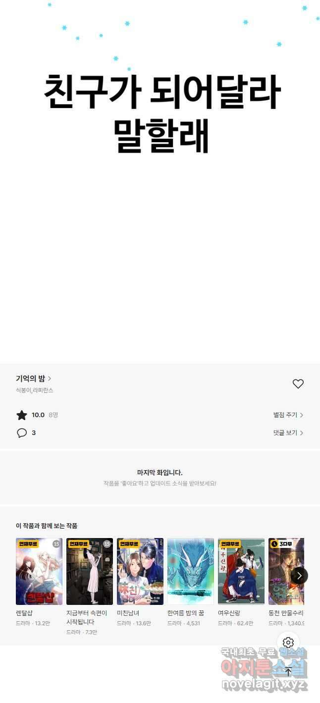 기억의 밤 68화 53