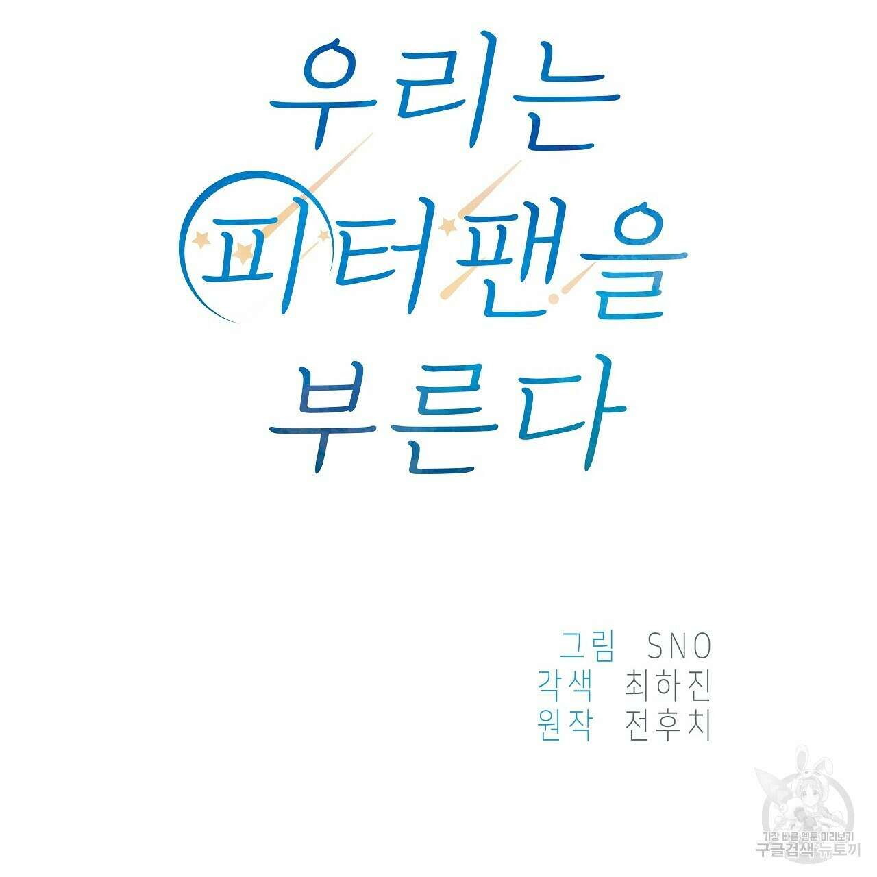 우리는 피터팬을 부른다 12화 158