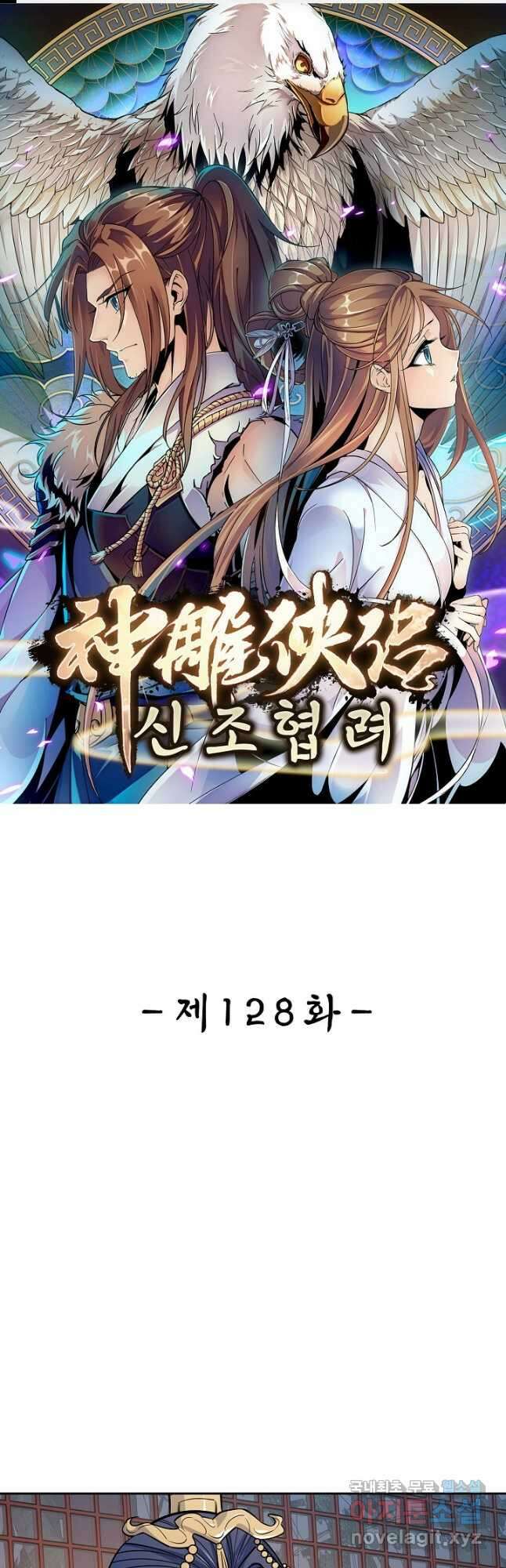 신조협려 128화 1