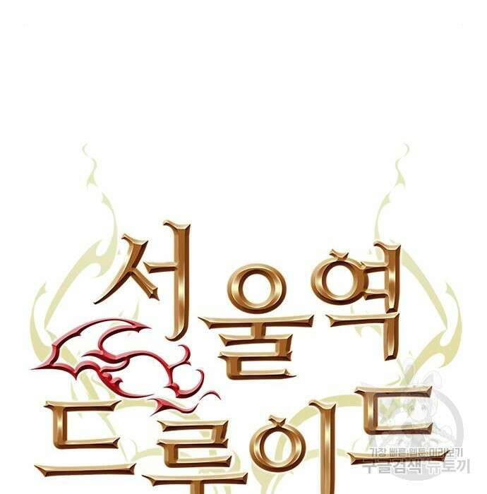 서울역 드루이드 89화 47