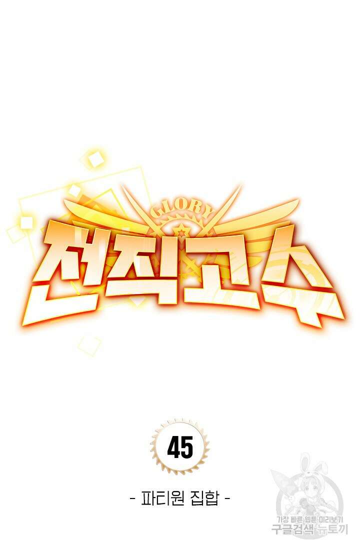 전직고수 45화 7