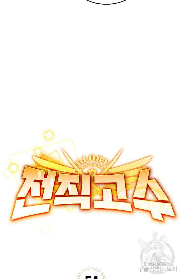 전직고수 54화 3