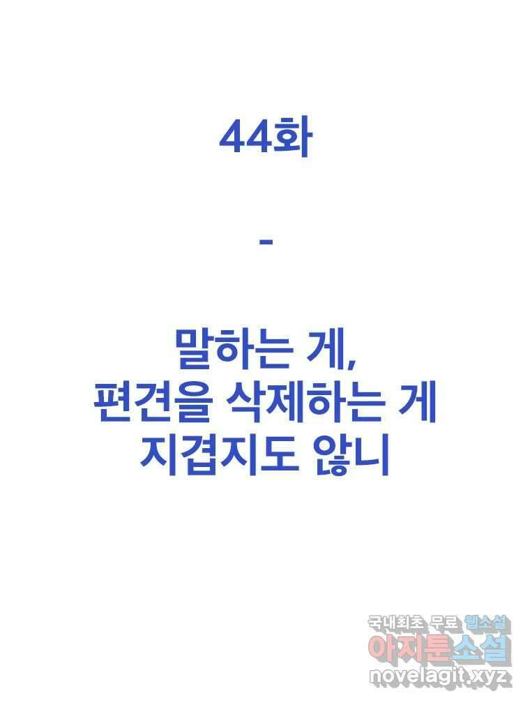 짝과 적 44. 말하는 게, 편견을 삭제하는 게 지겹지도 않니 51
