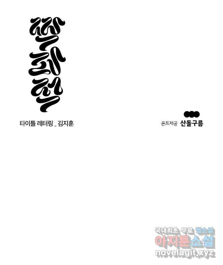 짝과 적 44. 말하는 게, 편견을 삭제하는 게 지겹지도 않니 152