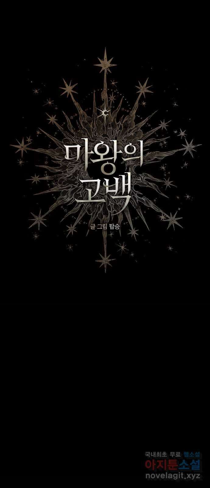마왕의 고백 40화 안식과 구원과  2 1