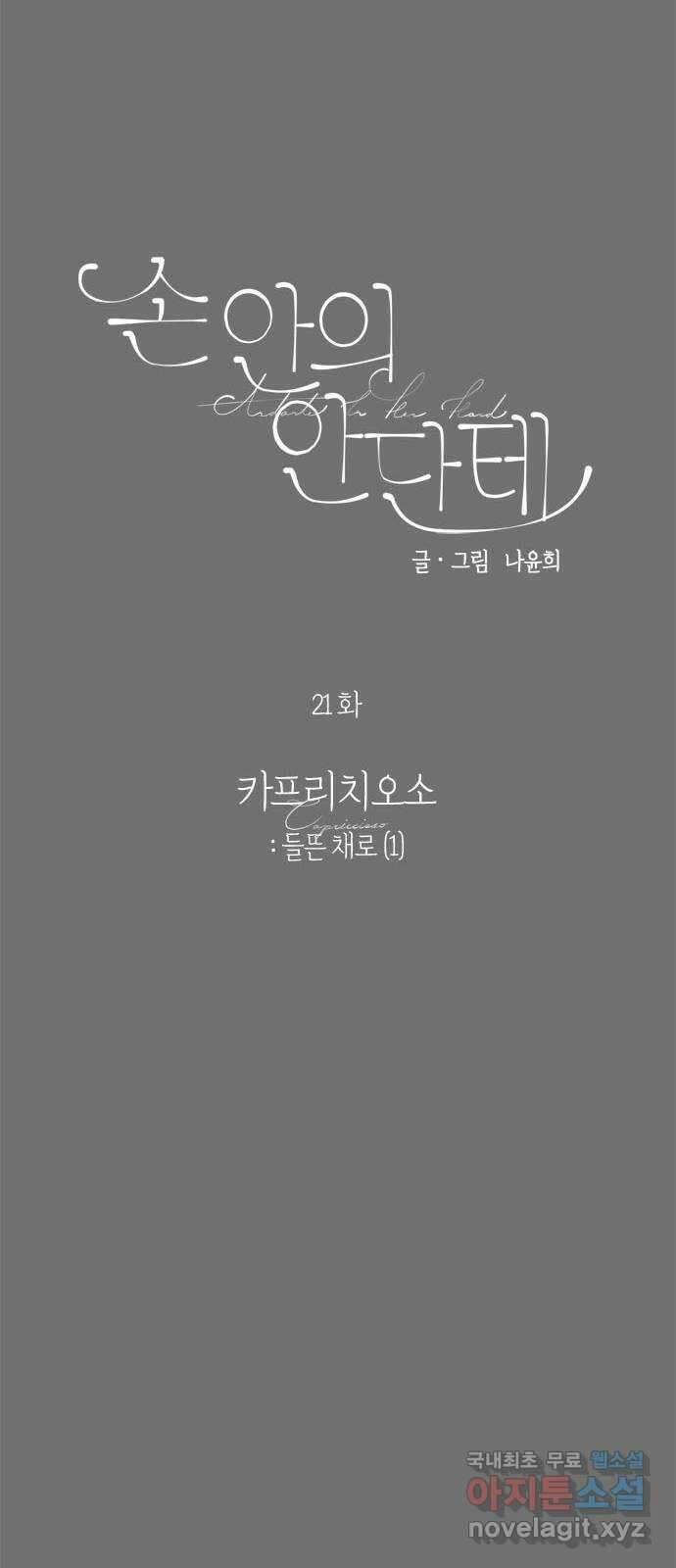 손 안의 안단테 21화: 카프리치오소 (1) 6