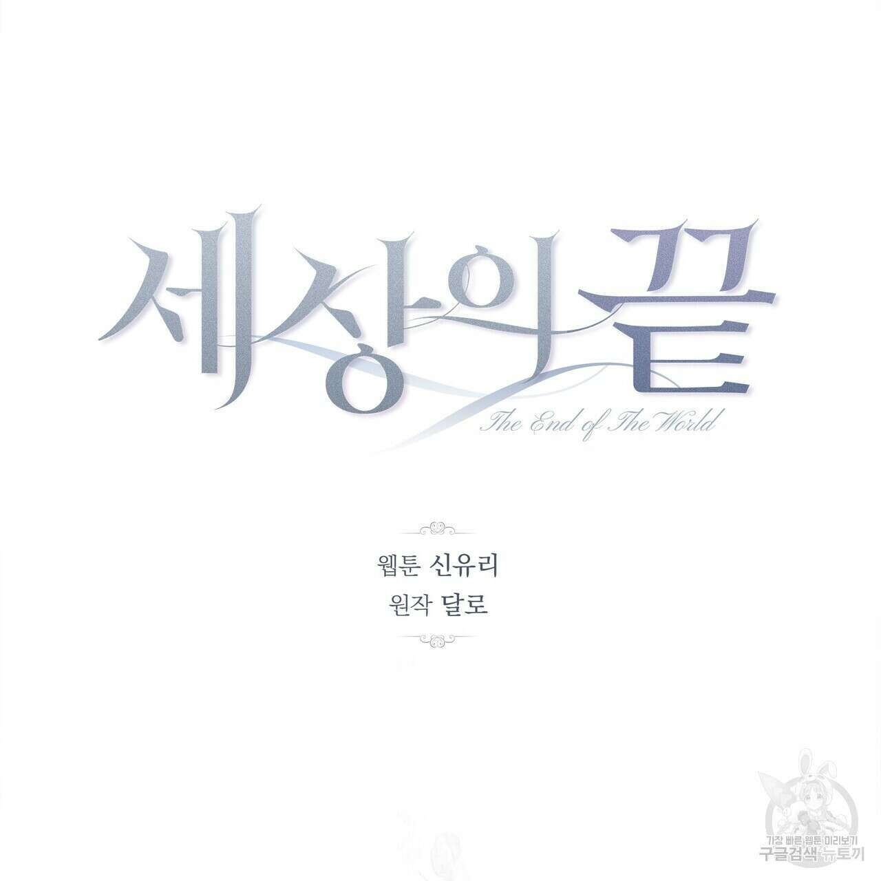 세상의 끝 17화 36