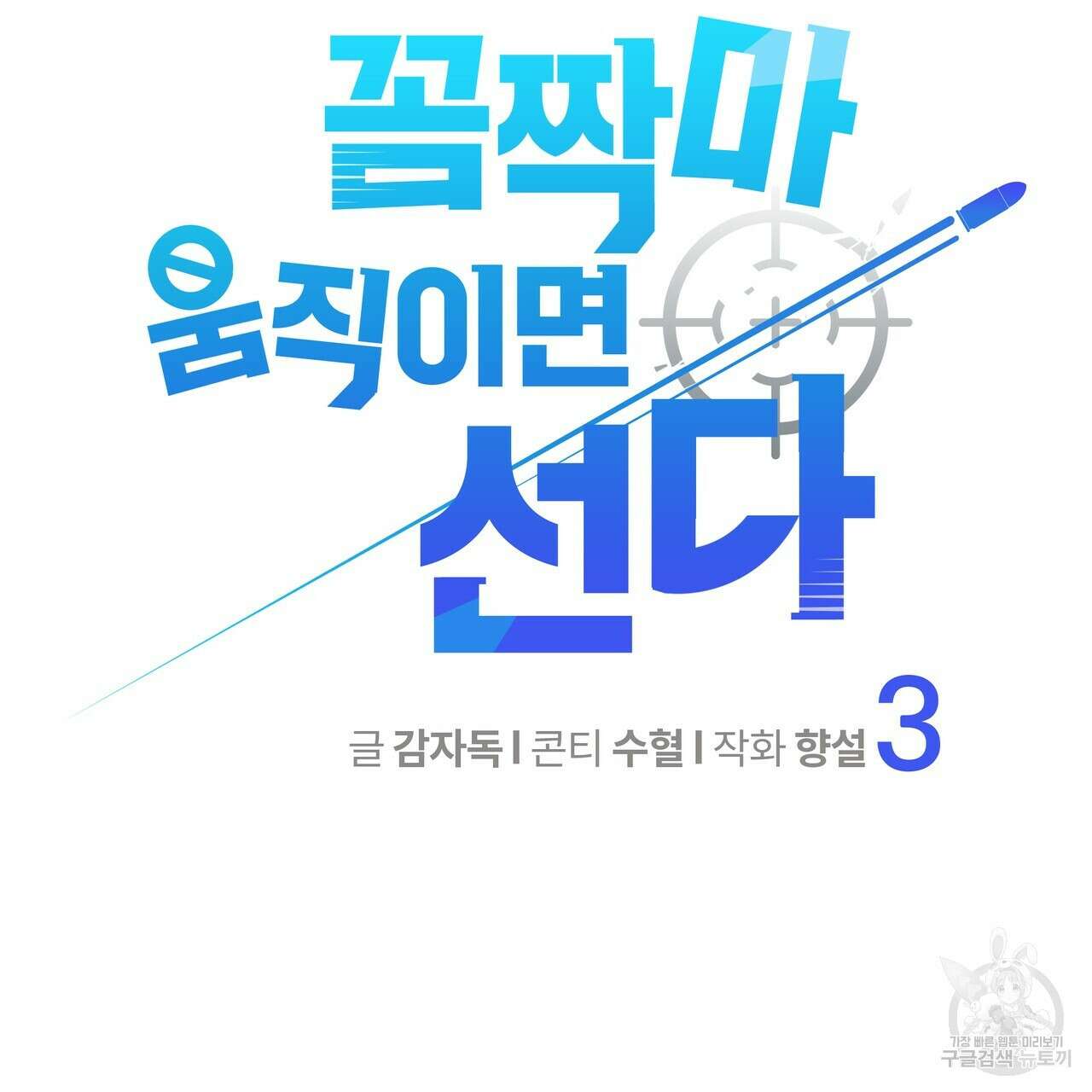 꼼짝 마, 움직이면 선다! 3화 2