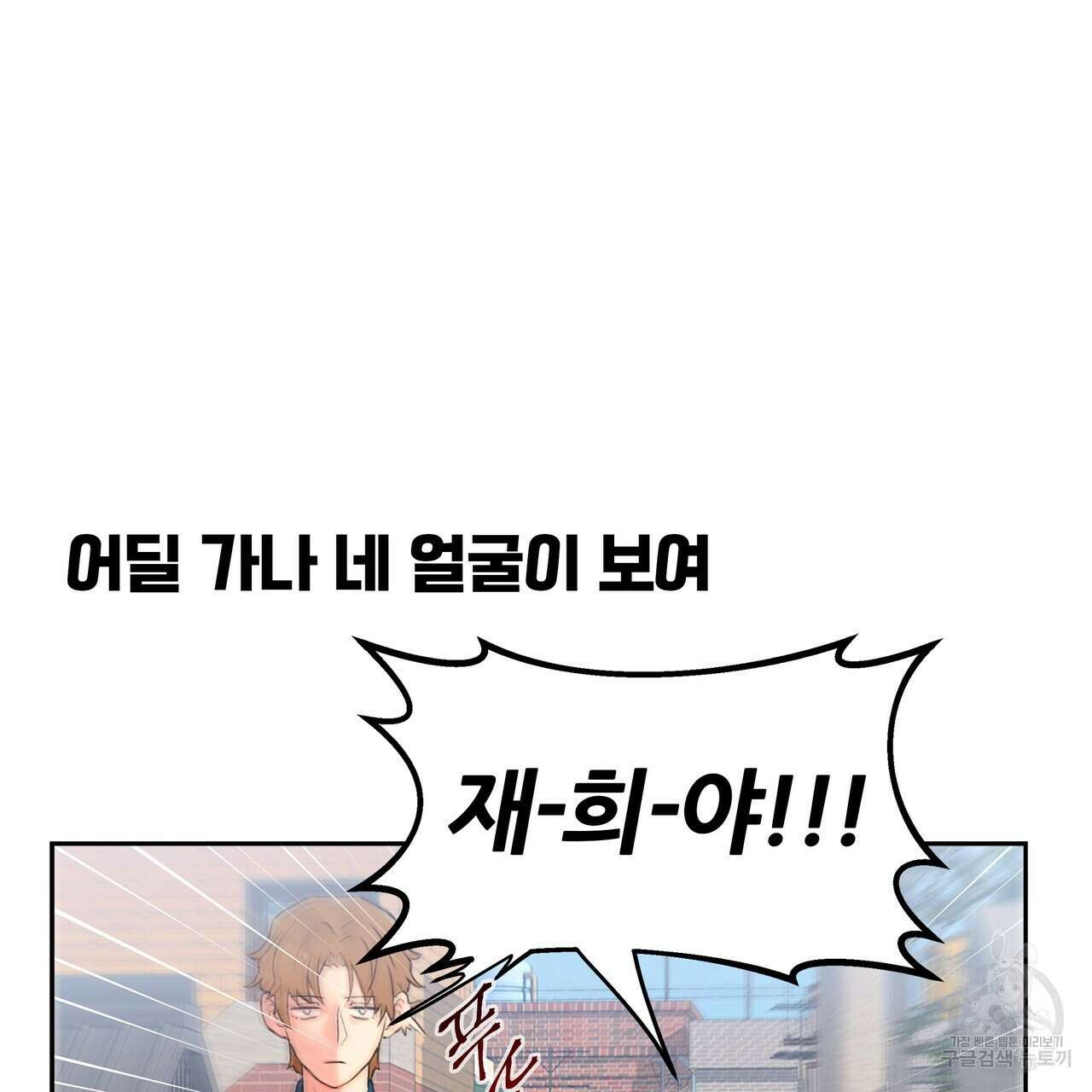 꼼짝 마, 움직이면 선다! 3화 3