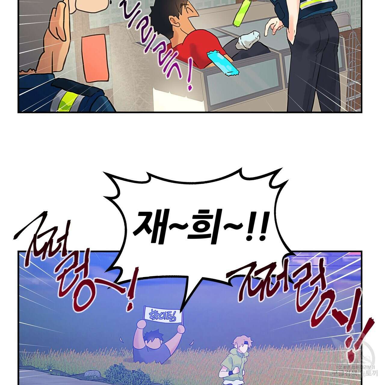 꼼짝 마, 움직이면 선다! 3화 5