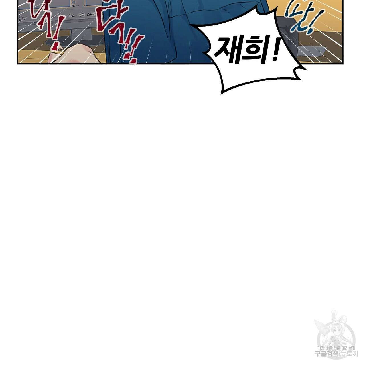 꼼짝 마, 움직이면 선다! 3화 7