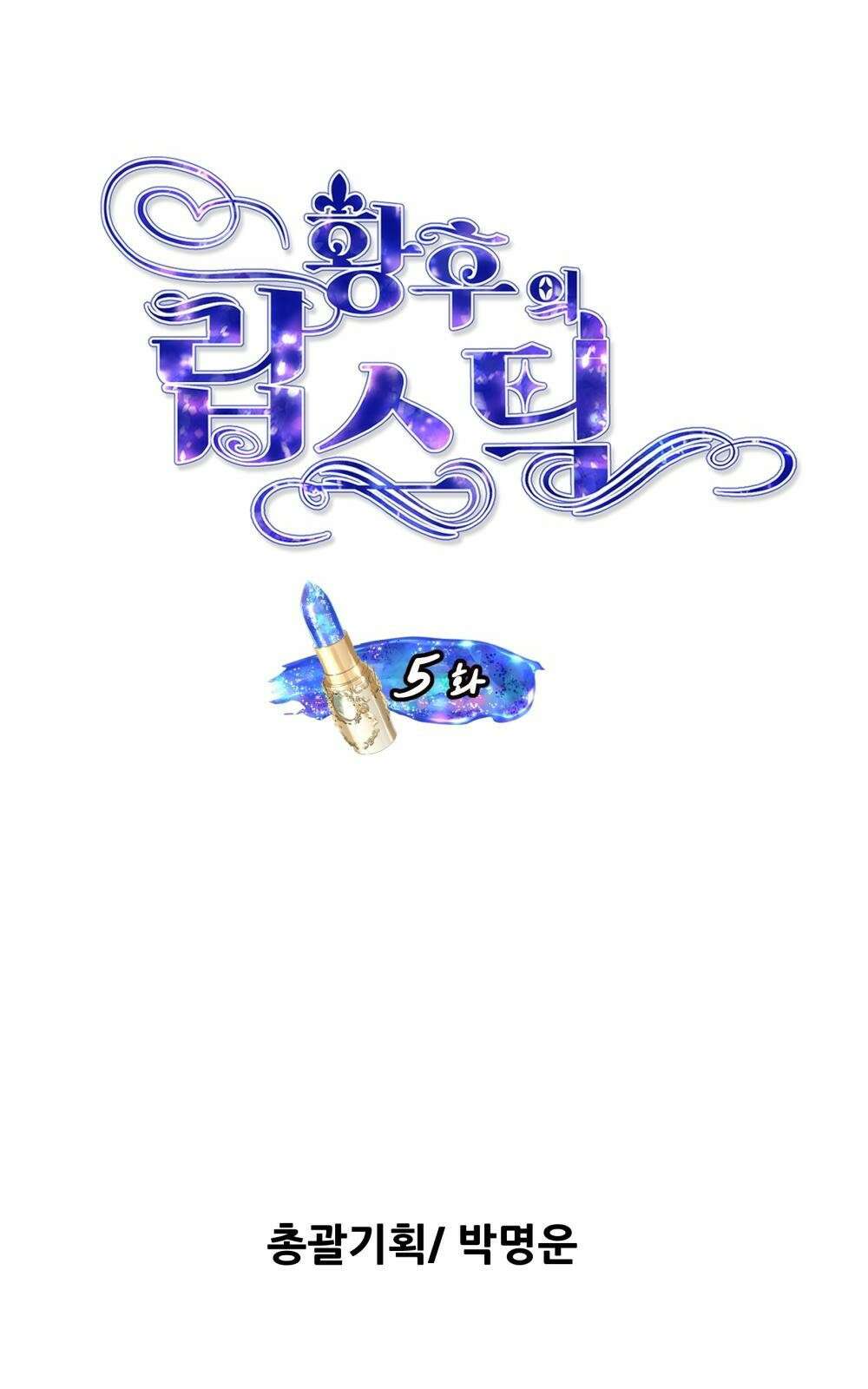 황후의 립스틱 5화 8