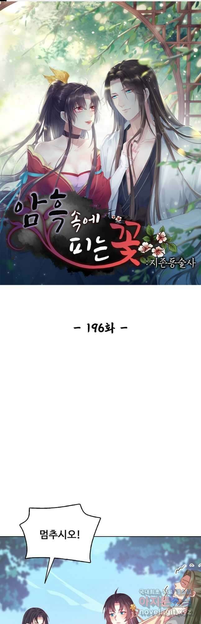 암흑 속에 피는 꽃 196화 1