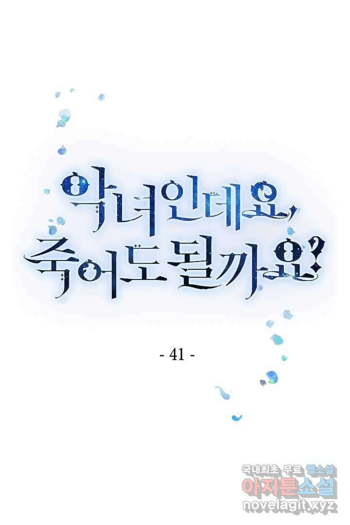 악녀인데요, 죽어도 될까요? 41화 1