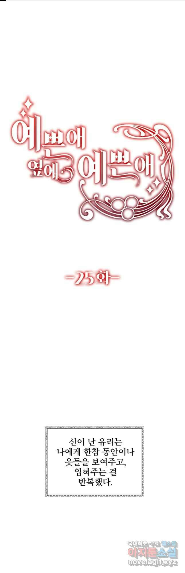 예쁜 애 옆에 예쁜 애 25화 1
