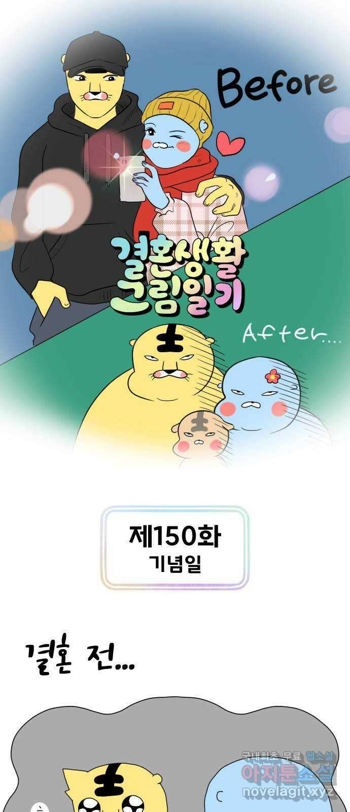 결혼생활 그림일기 150화 기념일 1