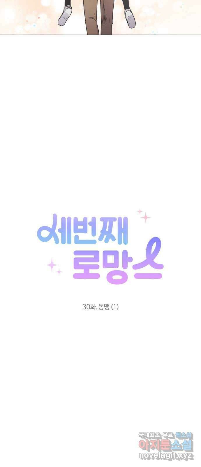 세번째 로망스 30화. 동맹 (1) 34