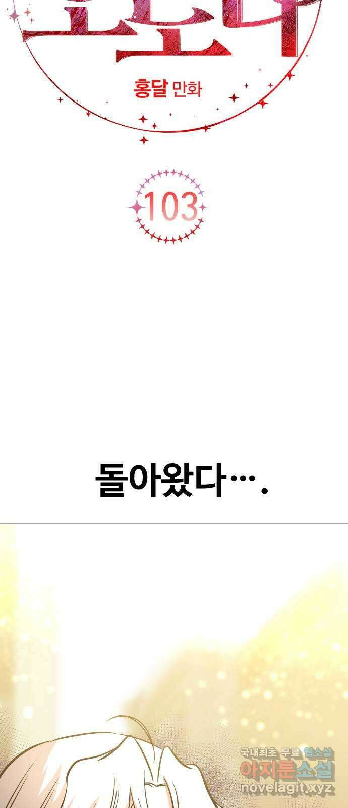 오로지 오로라 103화-판도라 10