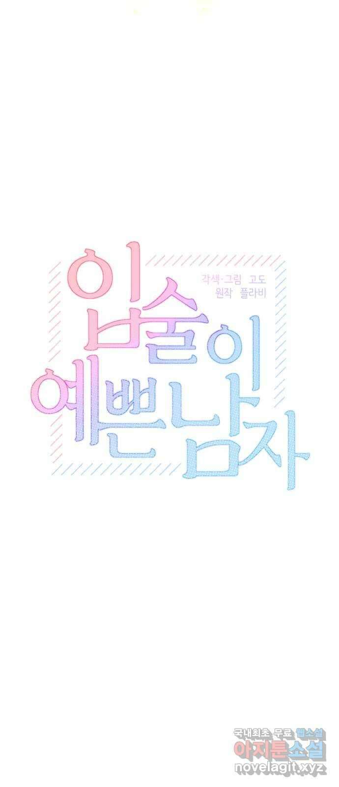입술이 예쁜 남자 46화 10