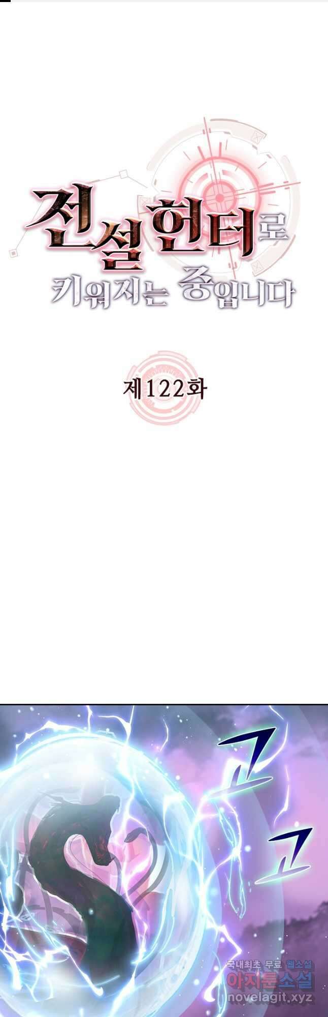 전설 헌터로 키워지는 중입니다 122화 1